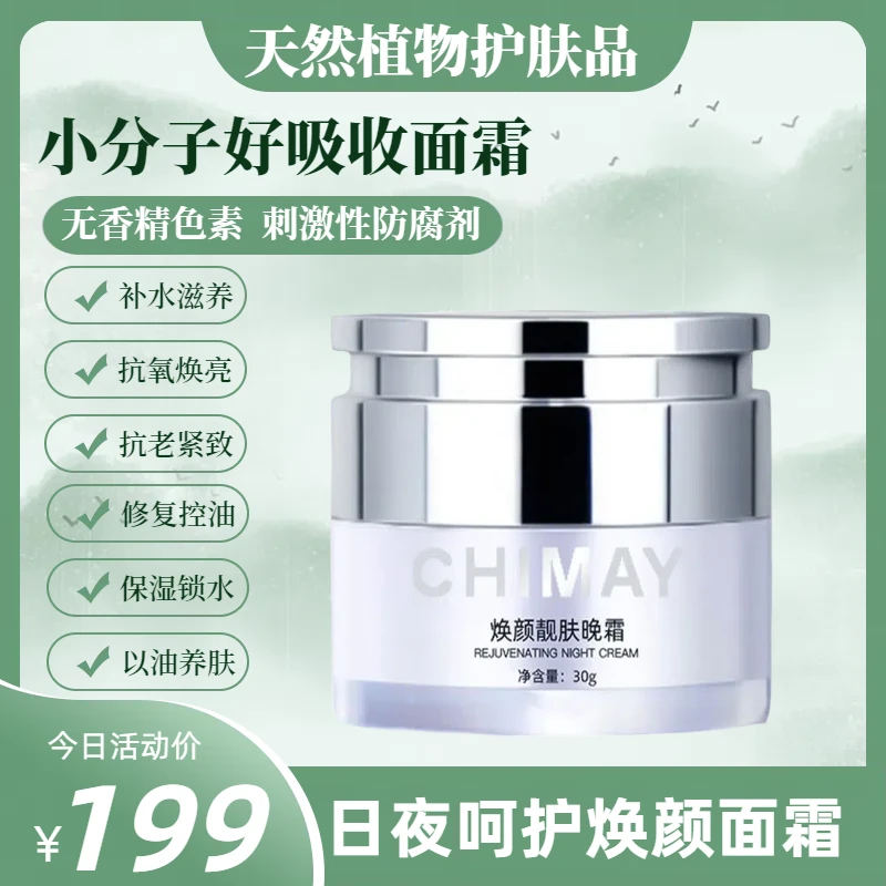 CHIMAY焕颜靓肤面霜抗老抗氧补水保湿小分子天然植物焕亮面霜