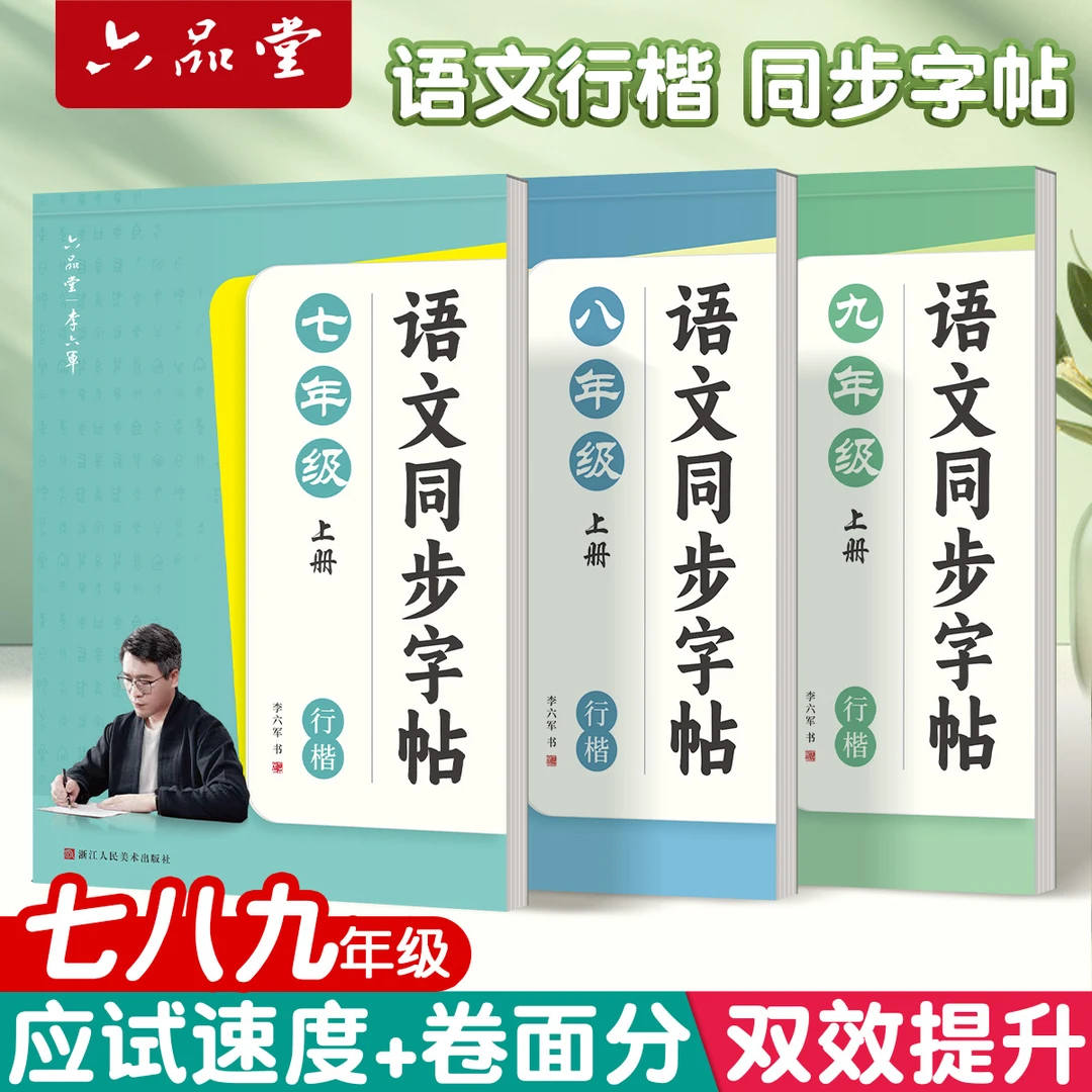 初中生行楷字帖七年级语文八年级九年级上册下册同步人教版课本