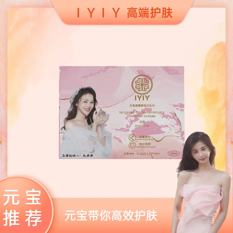 【元宝专属】IYIY艾草透薄舒适卫生巾（日用）