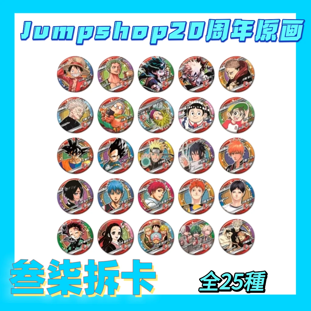 【jumpshop20周年】吧唧盲盒代拆拆封