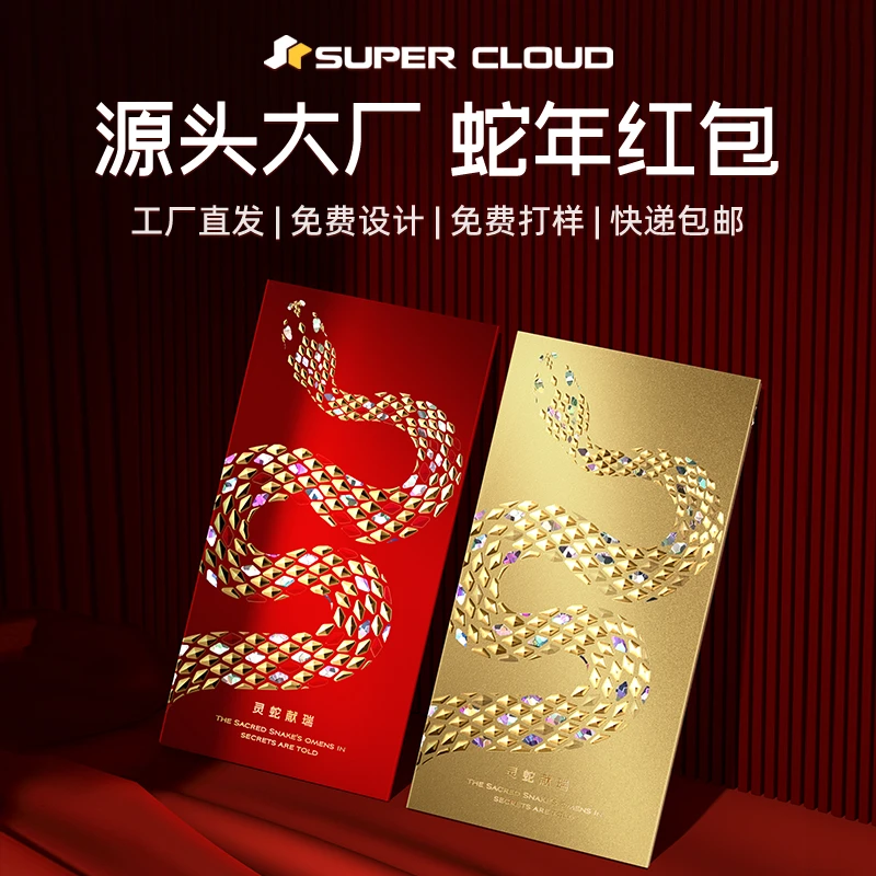 高奢新年红包创意2025新利是封过年高级高档灵蛇献瑞公司定制a