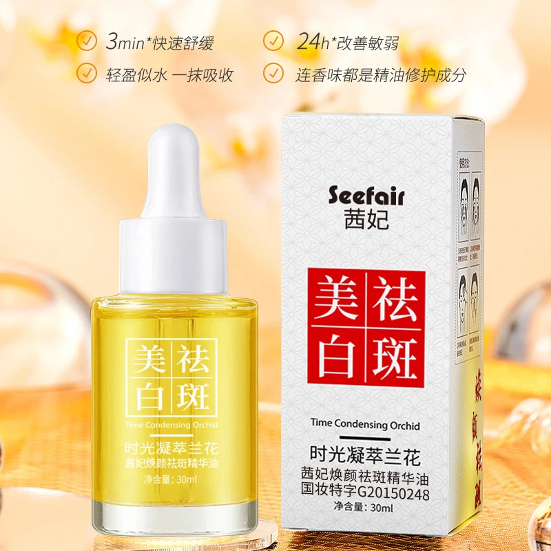 补水精华液香味祛斑时光焕颜凝萃兰花精华油溶斑液油滋润保湿补水