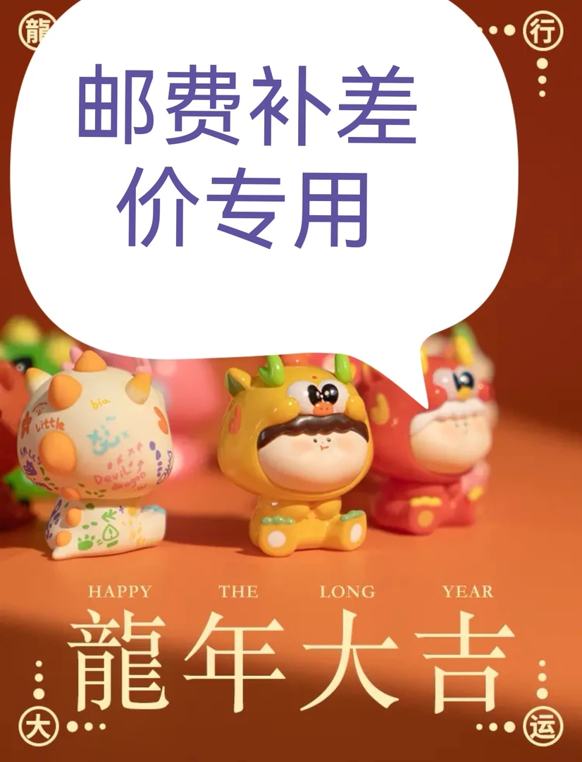 小柚子家龙年小龙差价补运费，盲盒手办