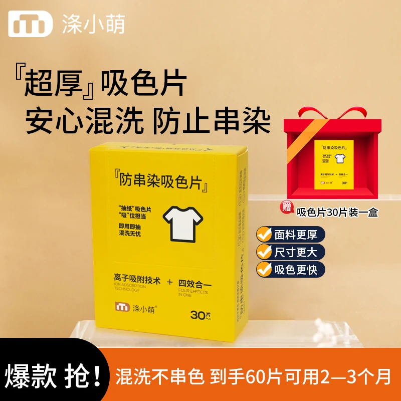 【新疆包邮】涤小萌快速吸色防串色防染色衣服除螨护色防掉色吸色片