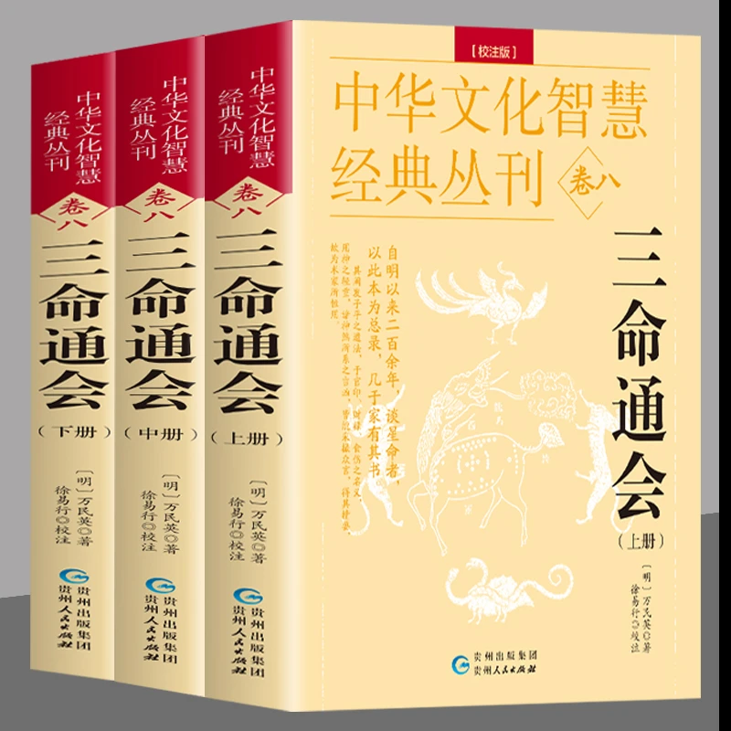 【全3册】三命通会 古书校注版上中下 万民英著 原文注解八字推命JJ