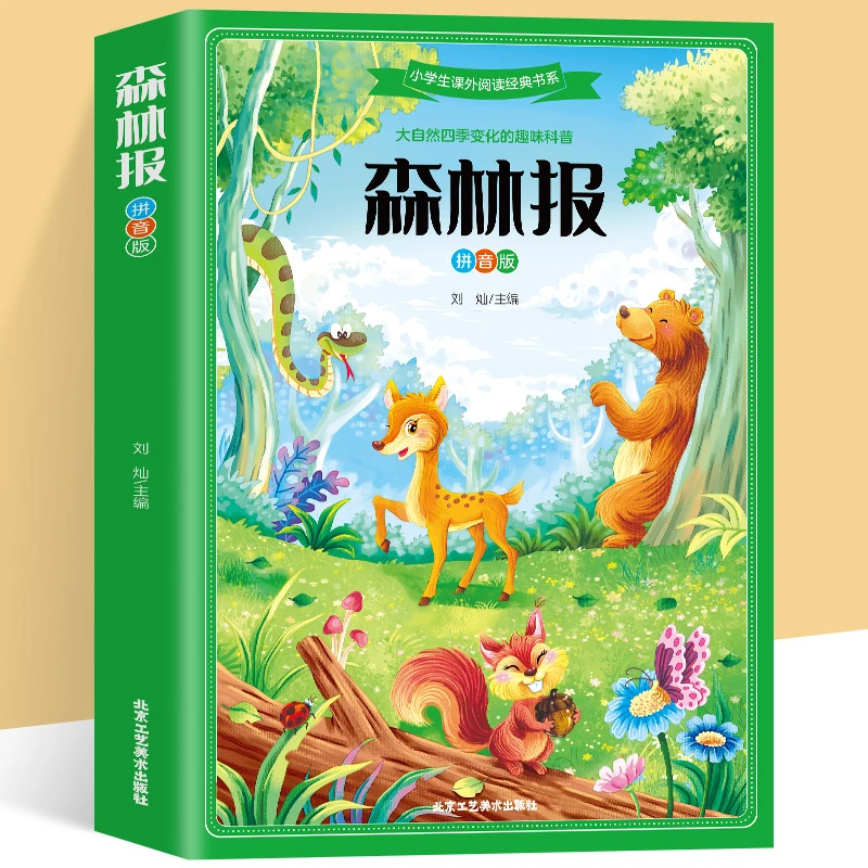 森林报精华版彩绘注音版小学生语文课推荐一二三年级课外阅读DF