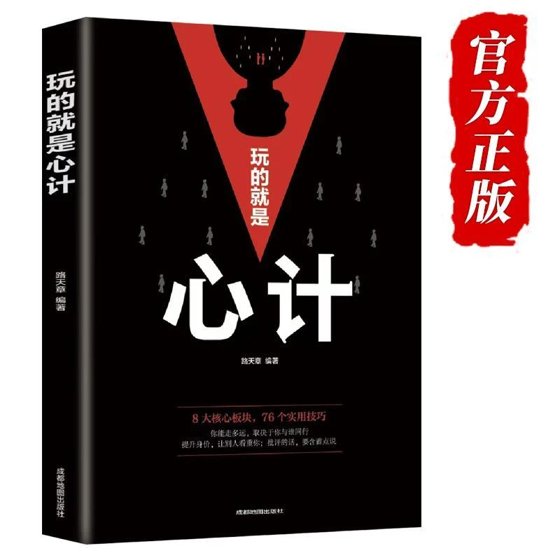 玩的就是心计  攻心术心机谋略城府书控心术职场人际 DF