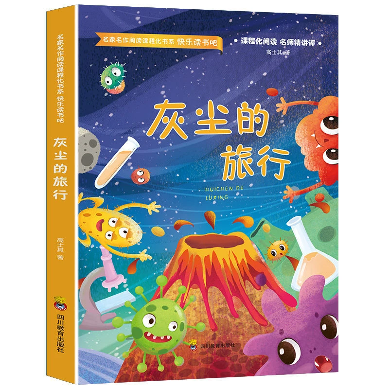 快乐读书吧四年级下册灰尘的旅行（天雨）DF