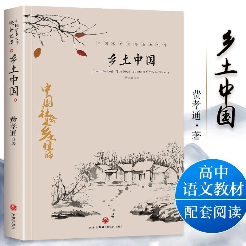 中国文学大师经典文库—乡土中国   原著中国乡土书排行榜 DF