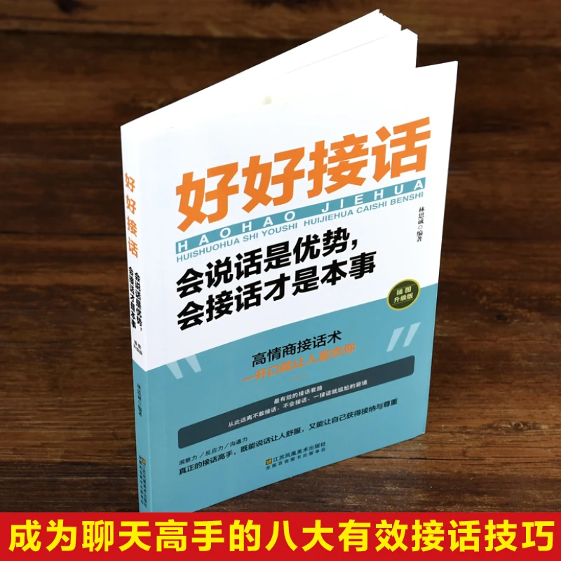 好好接话+回话的技术 人际沟通口才说话技巧DF