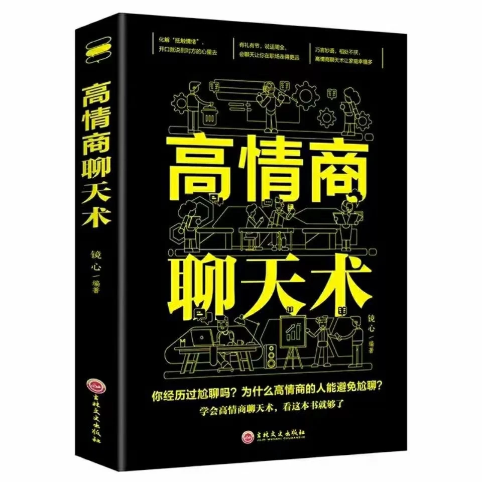 情商高情商的女人会说话幽默与沟通为人处世聊天术沟通技巧掌握DF