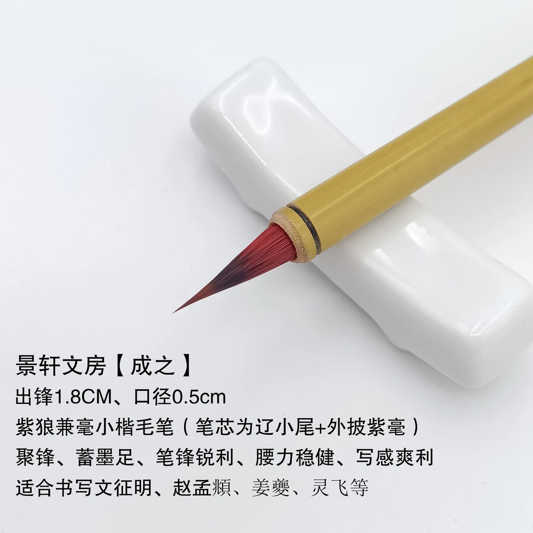 景轩【成之】小红毛狼毫小楷毛笔魏晋小楷文征明书法毛笔