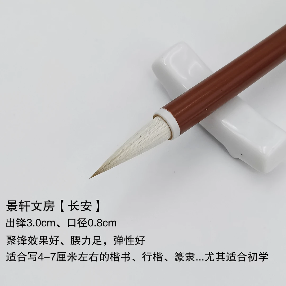 景轩文房【长安】羊兼毫楷书隶书魏碑毛笔