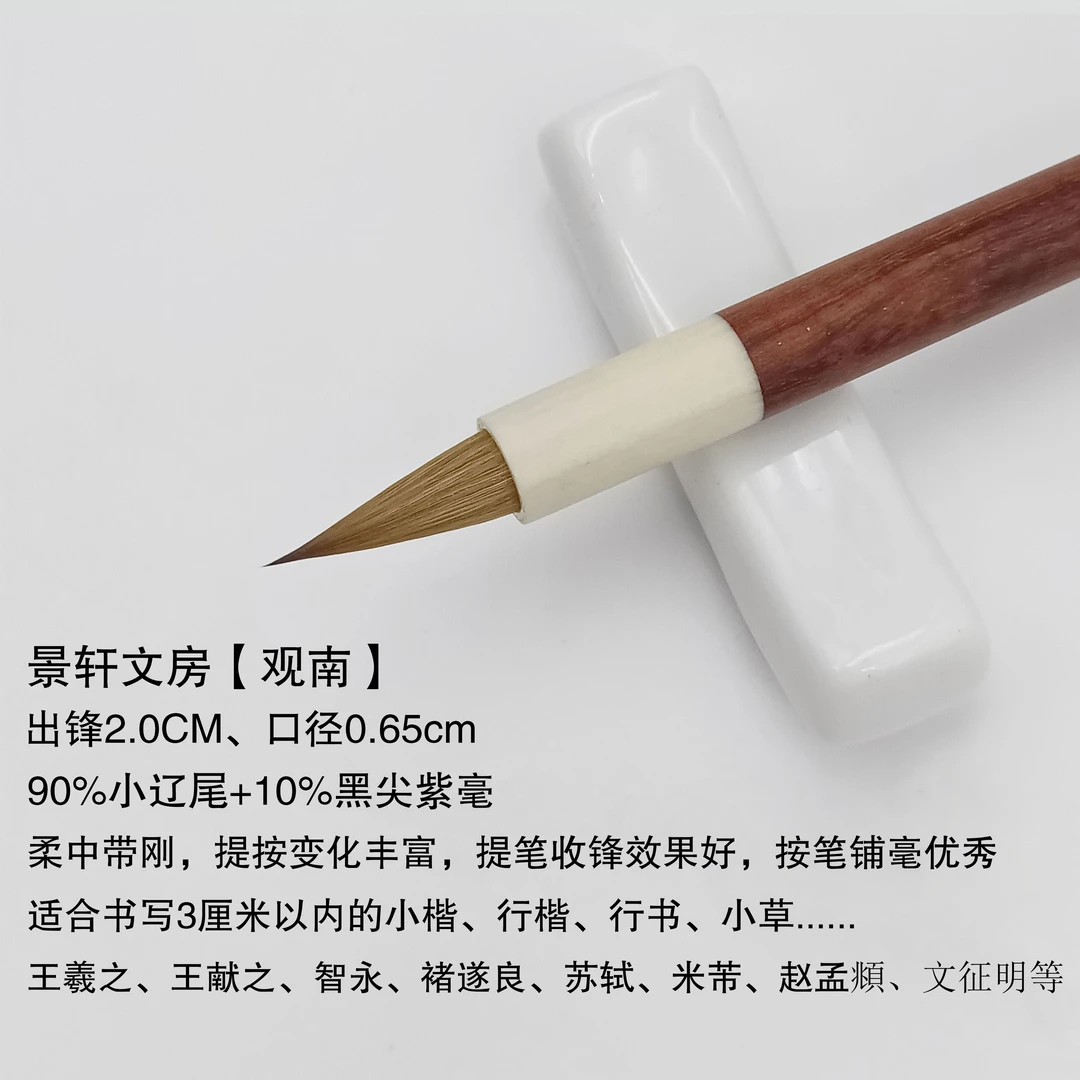 景轩文房【观南】纯狼毫手札专业级小楷小行书寸楷毛笔