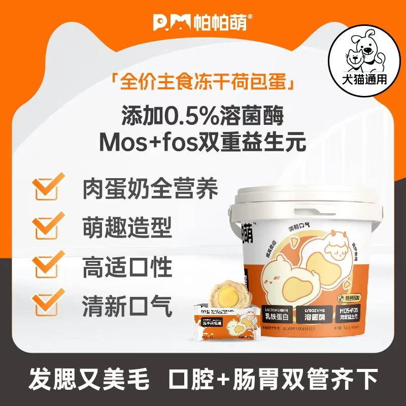 帕帕萌宠物全价主食冻干荷包蛋猫狗冻干零食【保质期到26年6月】