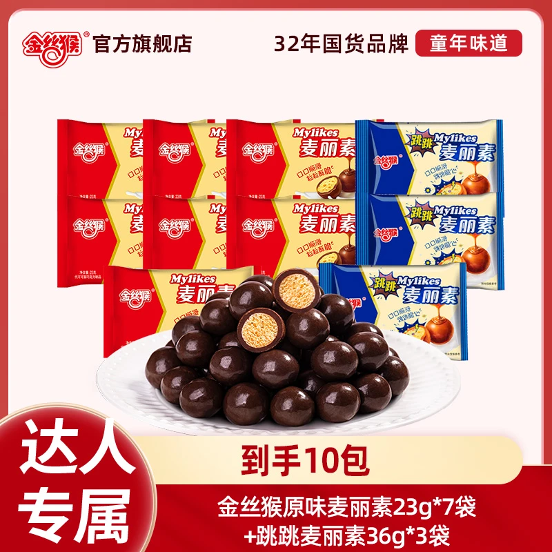 【到手10包】金丝猴原味麦丽素23g*7袋+跳跳味36g*3袋夹心巧克力