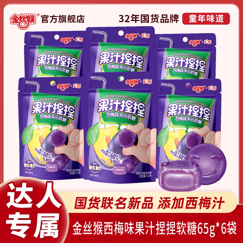 【汇源联名新品】金丝猴果汁捏捏西梅味果汁软糖添加汇源西梅味果汁