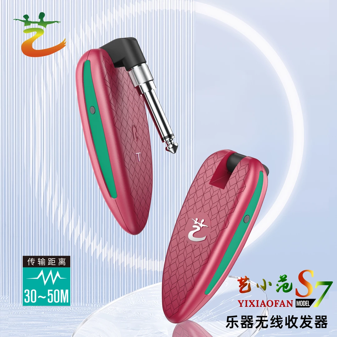 艺小范S7乐器收发器