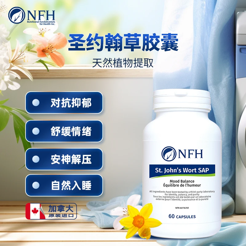 NFH加拿大进口圣约翰草胶囊天然草本舒缓解焦虑情绪稳定抑郁60粒