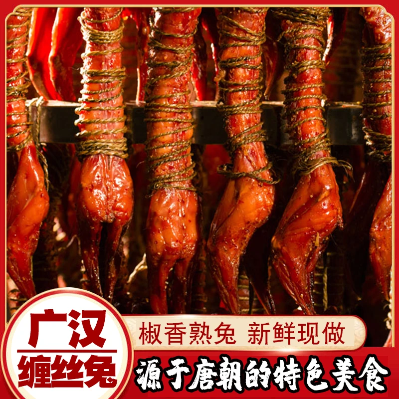【现做现发】整只广汉缠丝兔四川特产美食椒麻卤味熟食零食新鲜