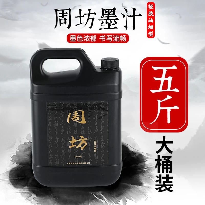 周坊墨色墨汁2500G大瓶毛笔大字书法国画用品