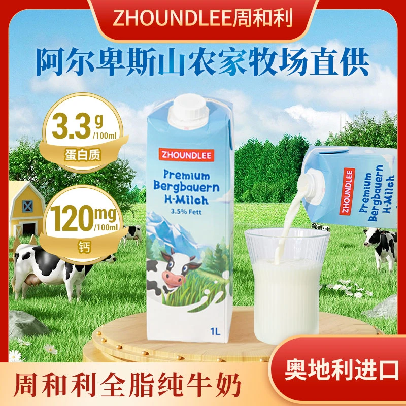 奥地利进口』周和利全脂纯牛奶阿尔卑斯高山牧场奶源低脂高钙