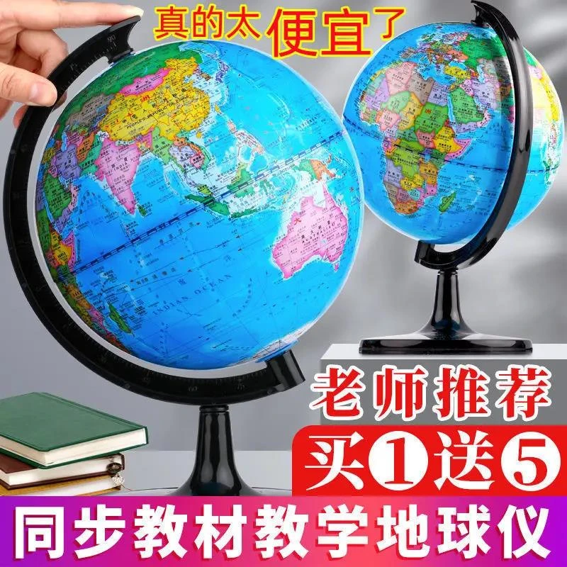 【新疆包邮】地球仪高清学生用大号初中生儿童启蒙摆件20cm高中生