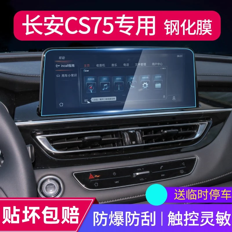 2024款长安CS75导航中控钢化膜显示屏幕保护屏幕贴膜改装车内装饰