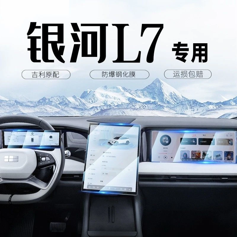 适用2025款吉利银河L7中控导航钢化膜显示屏幕贴膜改装内饰配件品