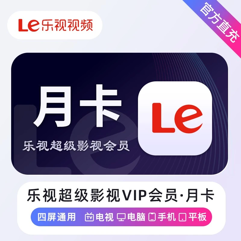 乐视视频全屏超级影视会员TV版月卡季卡半年卡 年卡乐视 秒到账