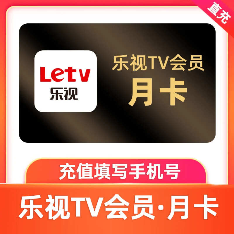 【官方直充】乐视会员月卡季卡年卡乐视VIP会员 不支持电视端