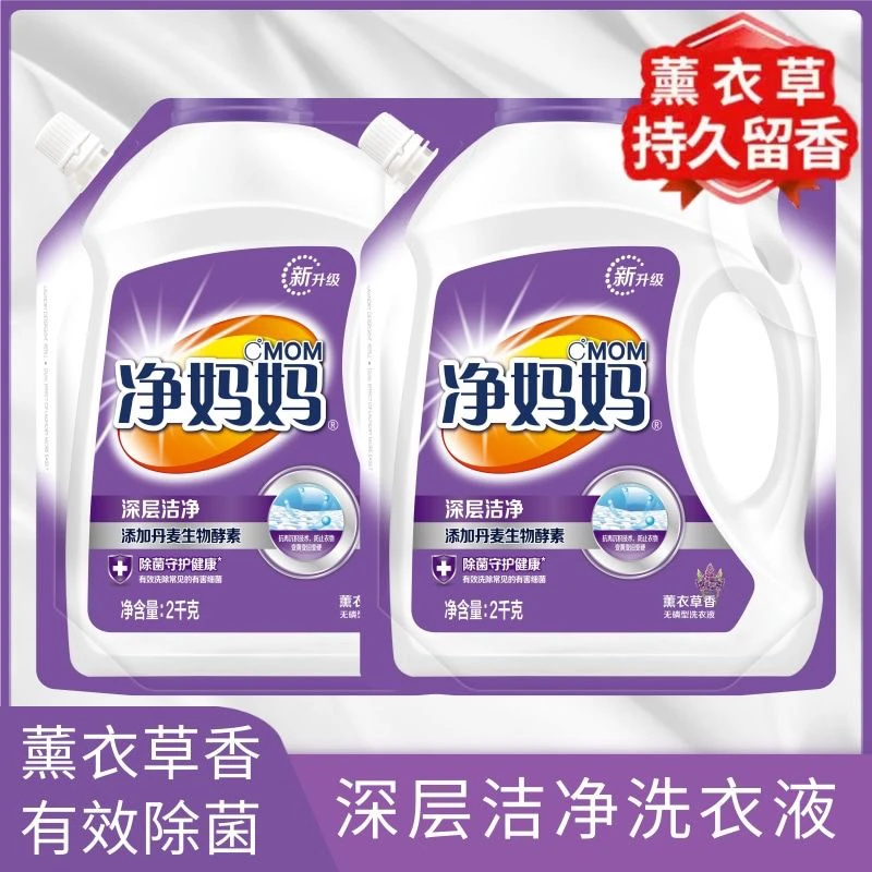 净妈妈薰衣草洗衣液【工厂直销，假一赔十】