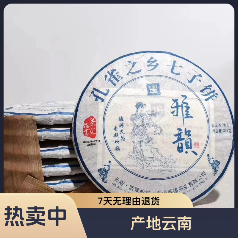 2018年晋德茶业 雅韵 357g生茶