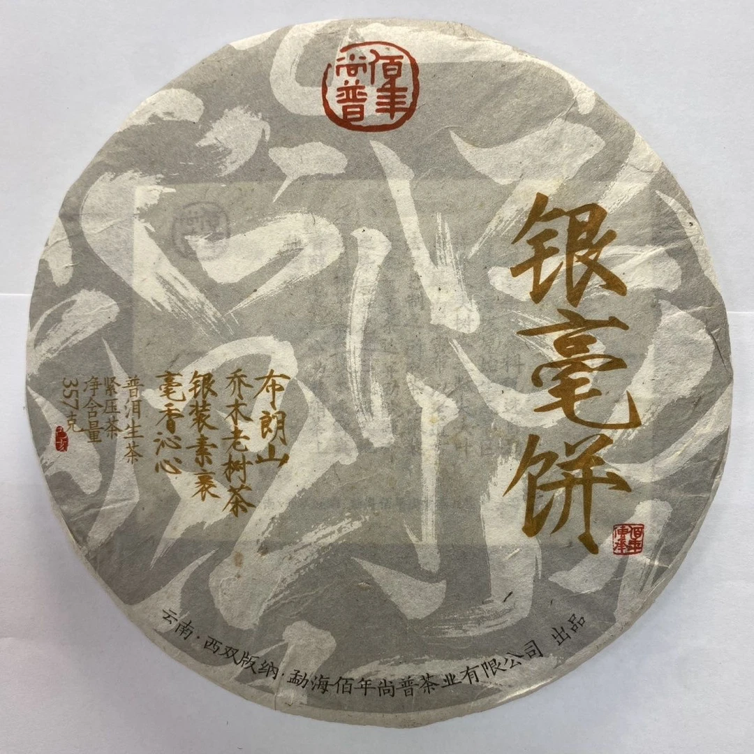 2018年 银毫饼 生茶 357g