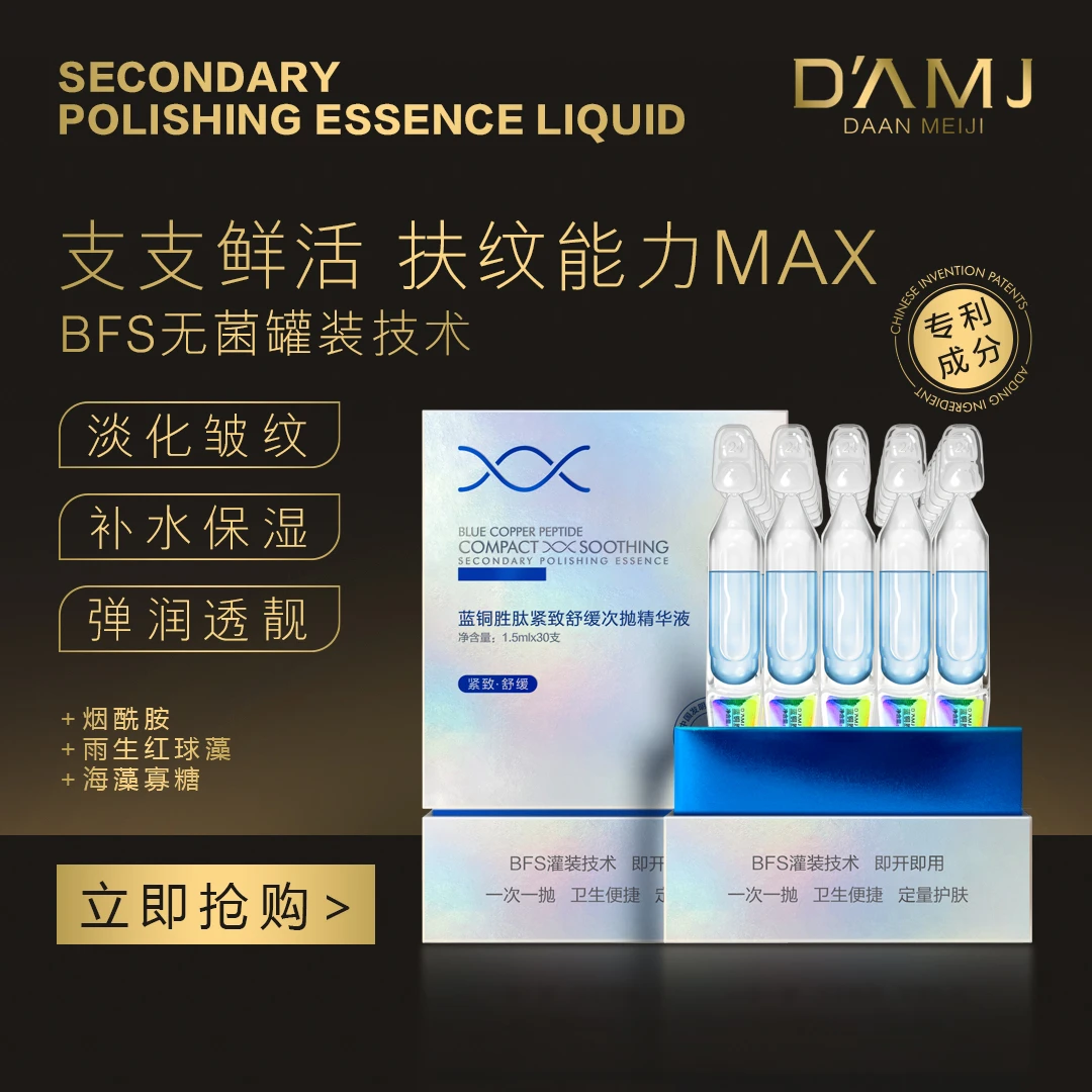 坤哥推荐-达安美玑 蓝铜胜肽紧致舒缓次抛精华液A