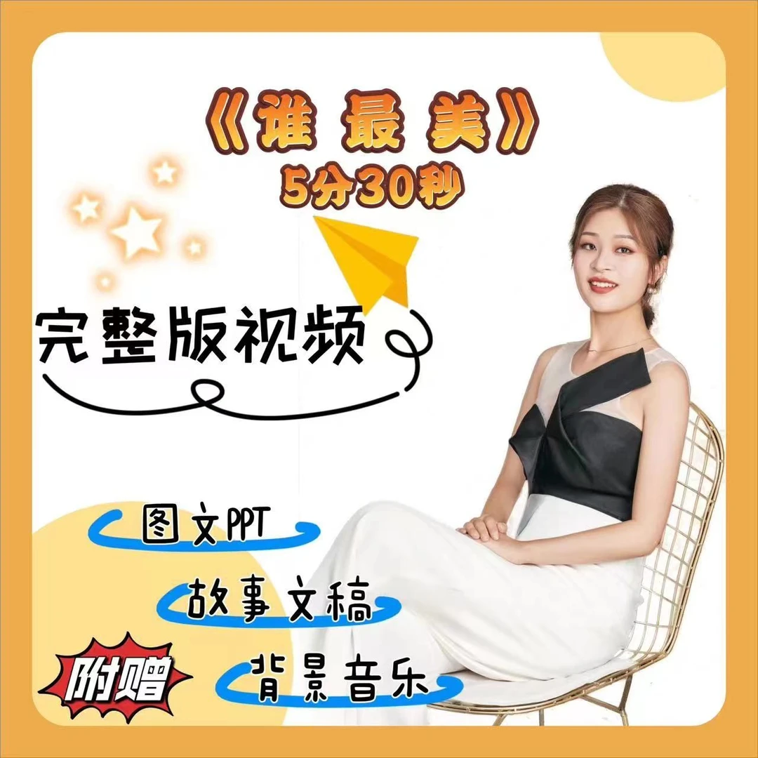 《谁最美》（完整版故事示范）