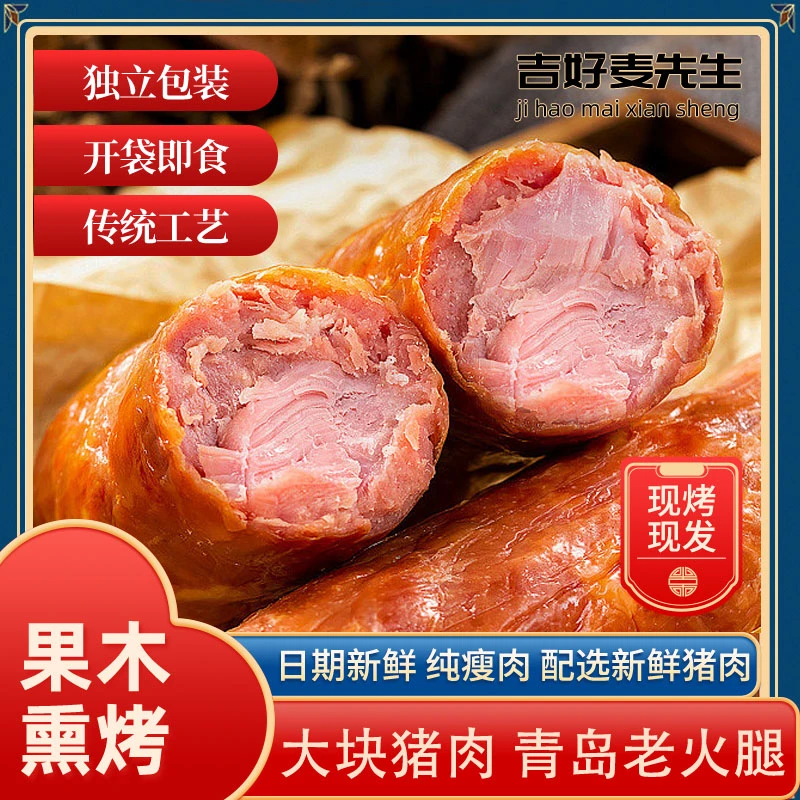 【主播专属】果木熏烤生活青岛手工老式老火腿300g/根香味肉质紧实
