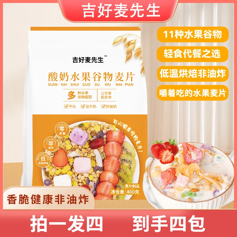 【吉好麦先生】可以干吃的酸奶水果麦片优惠装低温烘焙非油炸更健康