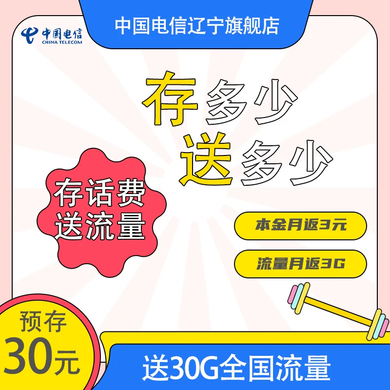 【预约】中国电信辽宁旗舰店 存话费送流量