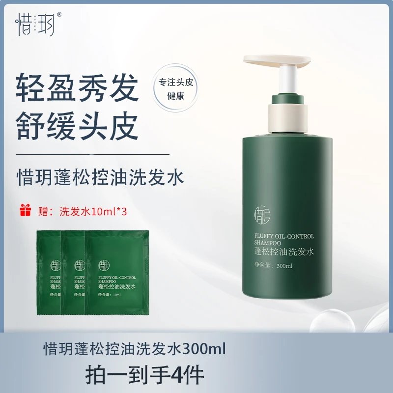 【达人专属】惜玥蓬松控油洗发水清爽去屑秀发持久控油清洁柔顺丝滑