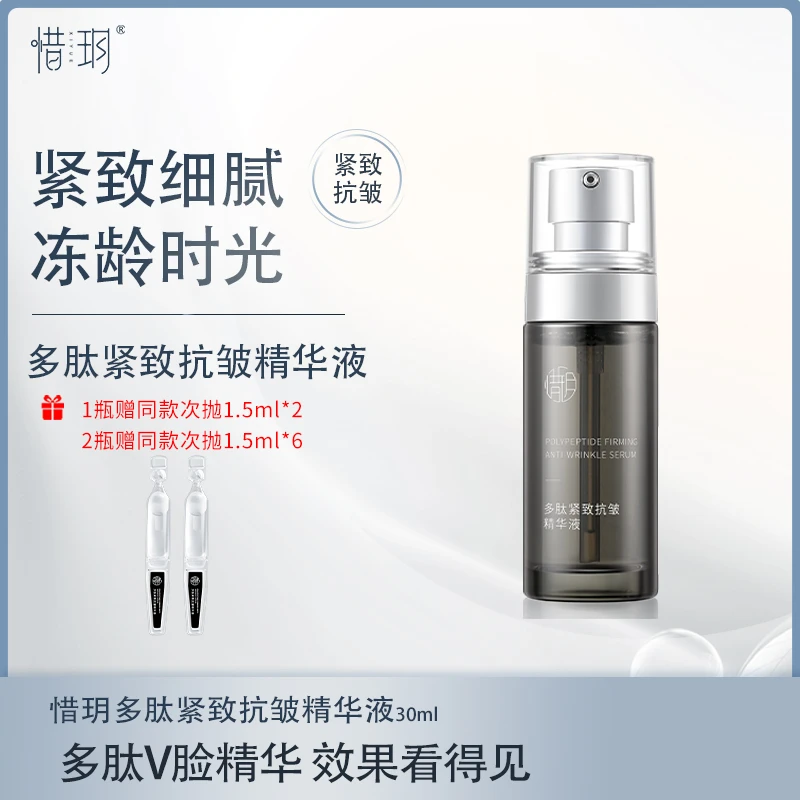 惜玥多肽紧致抗皱精华液紧致抗皱细腻皮肤提升肌肤弹性面部