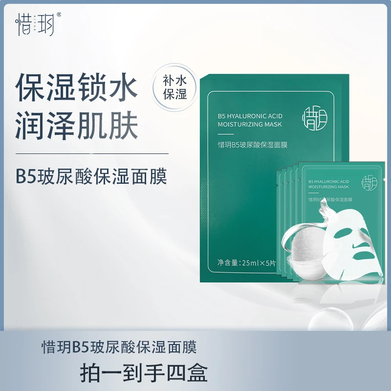【达人专属】惜玥B5玻尿酸保湿面膜 补水保湿泛醇轻薄服帖