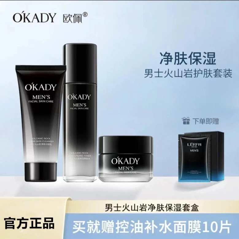 法国兰菀莉正品男士火山水乳套盒补水保湿深层清洁控油紧致OKADY