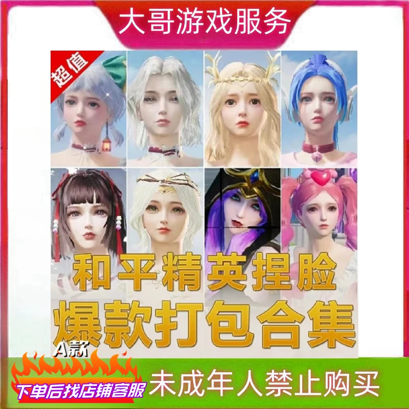 全区可拍和平精英吃鸡萝莉御姐女神男神脸型数据爆款打包合集