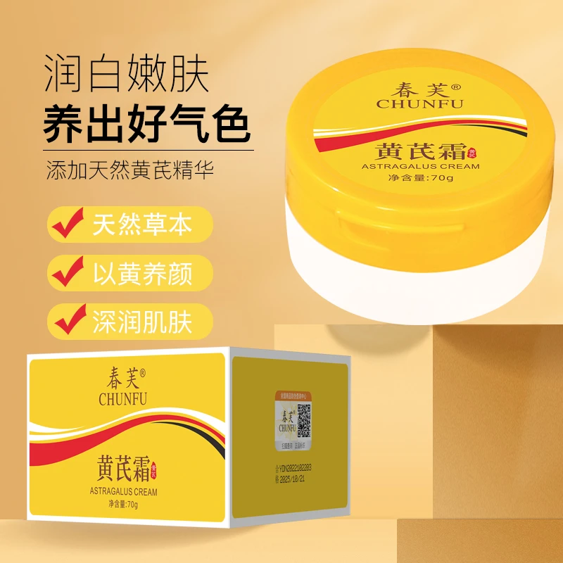 黄芪霜改善润泽肌肤滋润保湿提亮肤色黄芪精华养颜面霜晚霜补水