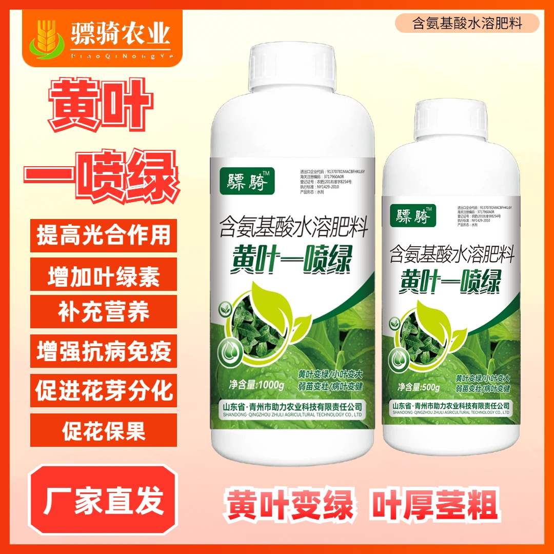黄叶一喷绿氨基酸叶面肥蔬菜水果花卉水稻小麦大豆玉米棉花等