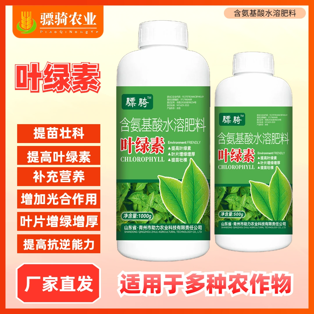 骠骑叶绿素叶片增绿变厚增花保果提苗壮棵含氨基酸水溶肥叶面肥