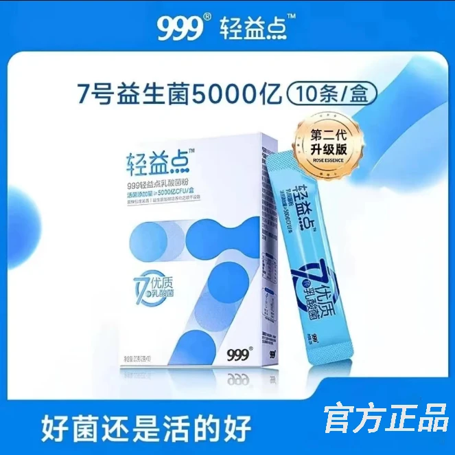 【999官方正品】轻益点7号活性益生菌5000亿加强款调理肠植物饮料