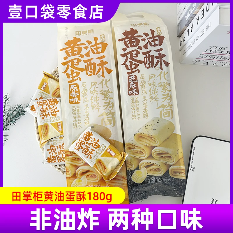田掌柜黄油蛋酥180g芝麻味烘焙糕点心非油炸鸡蛋饼干蛋卷老式零食