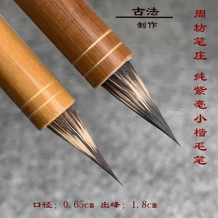 周坊老鹏（清竹老师专属） 紫毫 玄雲  灵飞经 草堂十志 文征明小楷